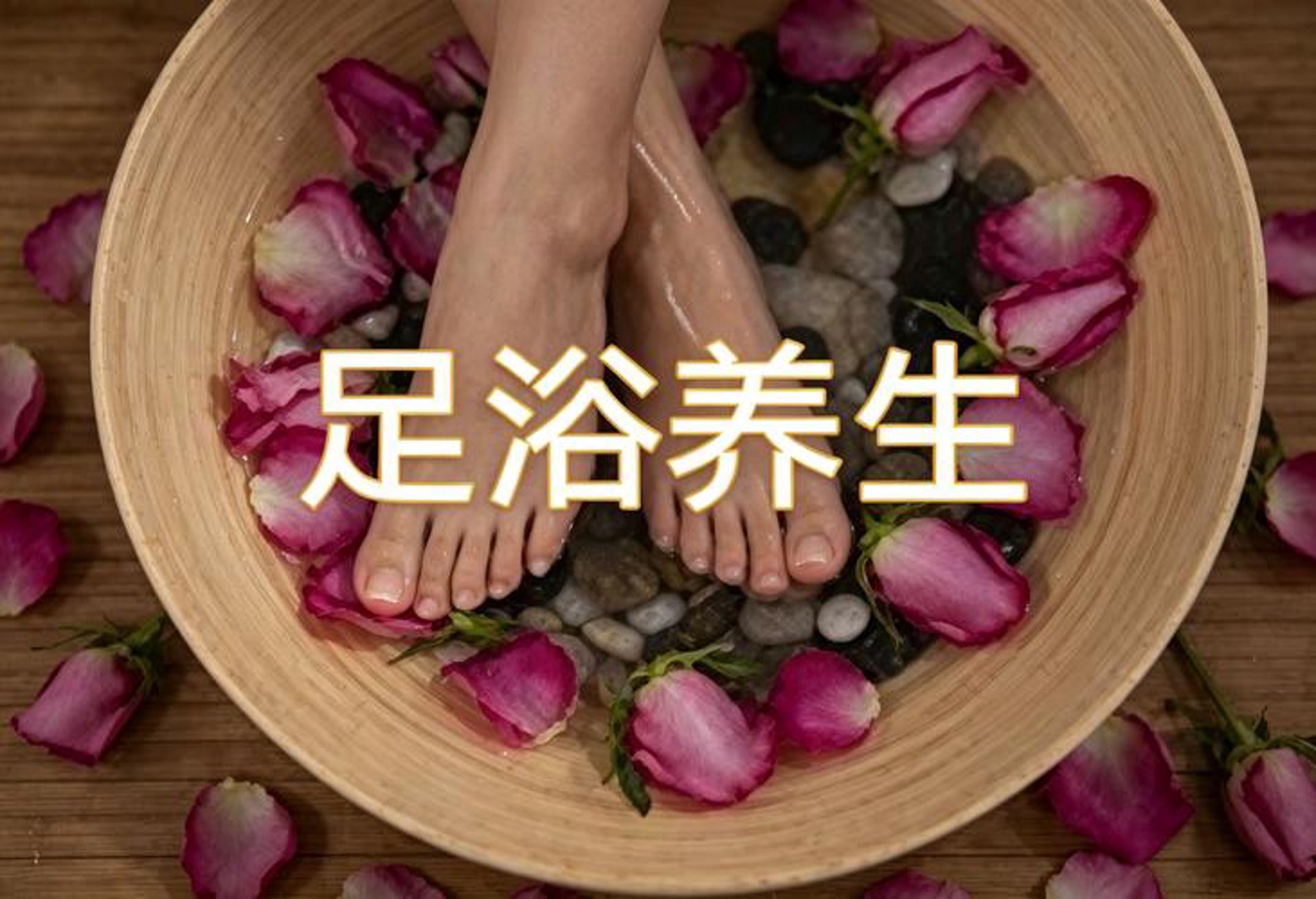 康加足浴养生